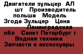 Двигатели.зульцер 6АЛ25/30-2шт › Производитель ­ польша › Модель ­ Згода.Зульцер › Цена ­ 900 000 - Ленинградская обл., Санкт-Петербург г. Водная техника » Запчасти и аксессуары   